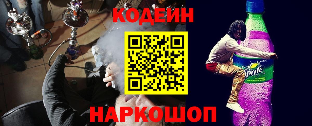 Кодеин напиток Lean (лин)  Вход с VPN  Кодеиновый сироп Lean Purple Drank  купить   Домодедово 